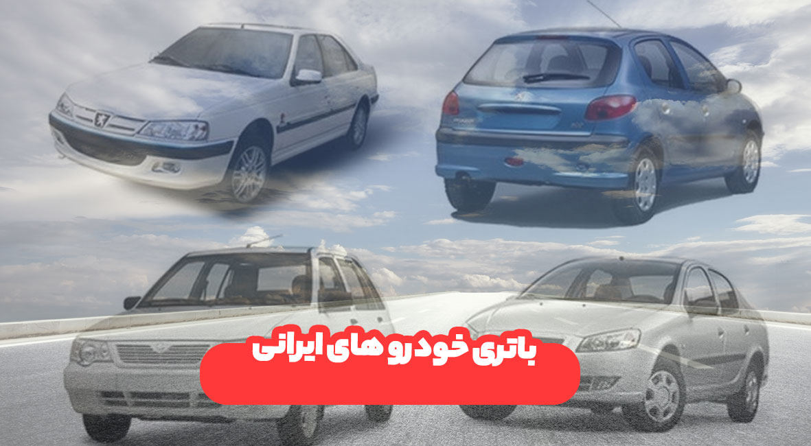 باتری خودرو های ایرانی (داخلی)| باتری کهنسال